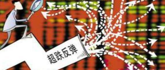 超跌反弹.jpg 超跌反弹.jpg