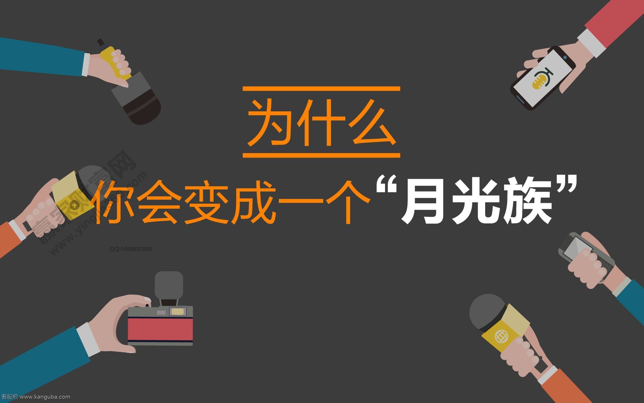 月光族