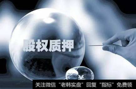 什么是股权质押?股权质押的真实情况是什么?