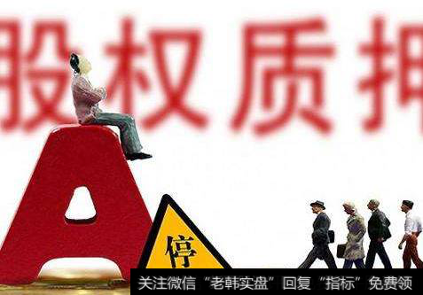 股权质押的真实情况是什么?