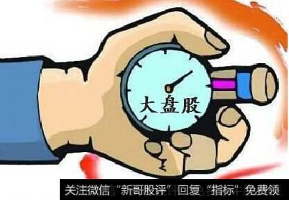 股票中什么是大盘股?熊市为什么不买大盘股?