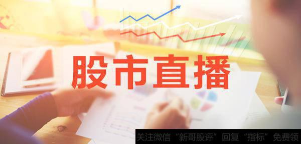 淘气天尊股市直播:2018年11月2日股市直播(周五)