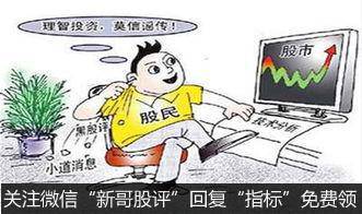 散户失败的根源:我是小股民我不怕谁?