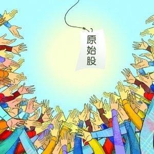 原始股.jpg 原始股.jpg