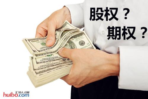股权激励与期权激励的区别是什么? 股权激励与期权激励的区别是什么?