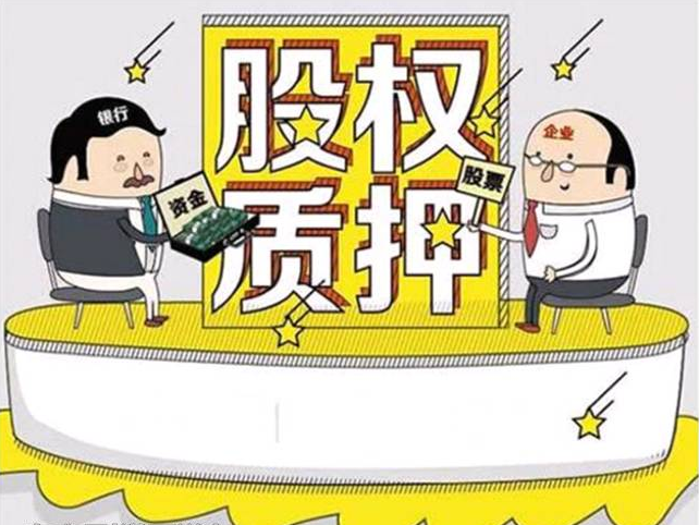 股票质押的好处 股票质押的好处