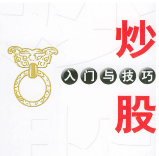 炒股入门与技巧 炒股入门与技巧