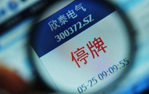 欣泰电气为什么退市 它如何一步步走向灭亡? 欣泰电气为什么退市 它如何一步步走向灭亡?
