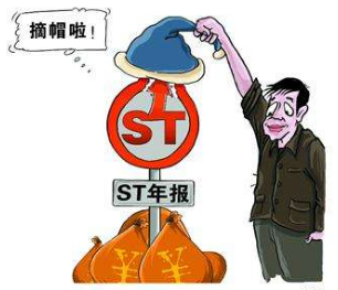 股票st摘帽的条件 股票st摘帽的条件
