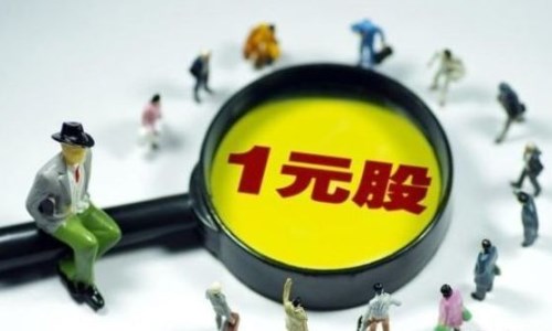 1元股批量出现_1元股都有哪些?值得投资吗? 1元股批量出现_1元股都有哪些?值得投资吗?
