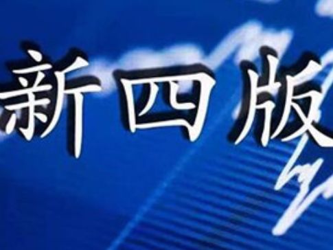 新四板的缺点 新四板的缺点