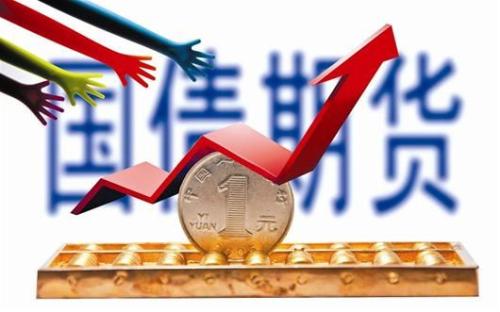 国债期货是什么?个人怎么买卖国债期货?.jpg 国债期货是什么?个人怎么买卖国债期货?.jpg
